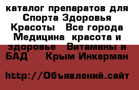 Now foods - каталог препаратов для Спорта,Здоровья,Красоты - Все города Медицина, красота и здоровье » Витамины и БАД   . Крым,Инкерман